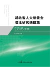 湖北省人大常委会理论研究课题集 2016年卷 封面