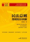 民法总则简明知识例解 封面