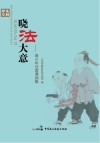 晓法大意 封面