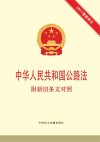 中华人民共和国公路法  附新旧条文对照  2017最新修正 封面