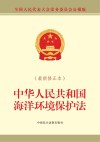 中华人民共和国海洋环境保护法  最新修正本 封面