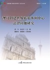 澳门创建世界旅游休闲中心法律问题研究 封面