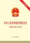 中华人民共和国民用航空法:附新旧条文对照  2017最新修正 封面