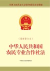 中华人民共和国农民专业合作社法 最新修订本 封面
