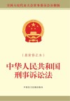 中华人民共和国刑事诉讼法  最新修正本 封面