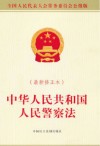 中华人民共和国人民警察法 封面