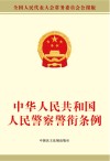 中华人民共和国人民警察警衔条例 封面