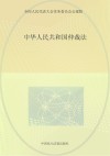 中华人民共和国劳动争议调解仲裁法 封面