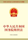 中华人民共和国国务院组织法 封面