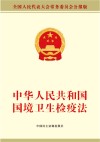 中华人民共和国国境卫生检疫法 封面