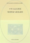 中华人民共和国领事特权与豁免条例 封面