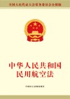 中华人民共和国民用航空法 封面