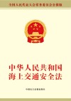 中华人民共和国海上交通安全法 封面