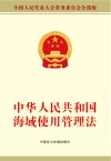中华人民共和国海域使用管理法 封面