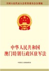 中华人民共和国澳门特别行政区驻军法 封面