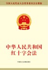 中华人民共和国红十字会法 封面
