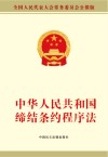 中华人民共和国缔结条约程序法 封面