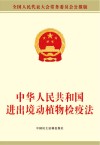 中华人民共和国进出境动植物检疫法 封面