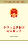 中华人民共和国防震减灾法 封面