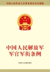 中国人民解放军军官军衔条例 封面