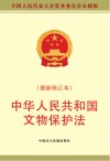 中华人民共和国文物保护法 封面
