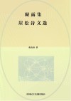 凝露集  崖松诗文选 封面