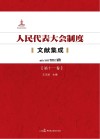 人民代表大会制度文献集成  第11卷 封面