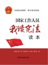 国家工作人员“我读宪法”读本 封面