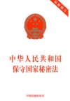 中华人民共和国保守国家秘密法  最新修订本 封面