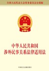 中华人民共和国涉外民事关系法律适用法 封面
