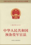 中华人民共和国预备役军官法 最新修正本 封面