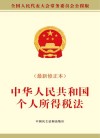 中华人民共和国个人所得税法 最新修正本 封面