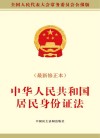 中华人民共和国居民身份证法  最新修正本全国人民代表大会常务委员会公报版 封面