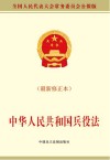 中华人民共和国兵役法  最新修正本全国人民代表大会常务委员会公报版 封面