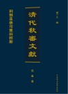 清代秋审文献  第5册 封面