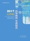 2017山西省高等教育年度报告 封面