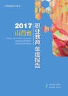 2017山西省职业教育年度报告 封面