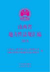 山西省地方性法规汇编 封面