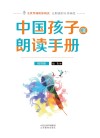 中国孩子的朗读手册 封面
