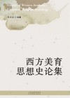 西方美育思想史论集 封面