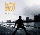 金城烟火 封面