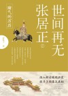 世间再无张居正 2 赌气的万历