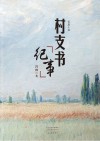 村支书纪事 封面