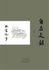 自在文录·林虑纪事 封面