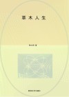 草木人生 封面
