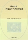 桑奇遗迹:阿育王时代的印度佛塔 封面