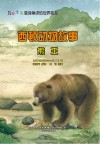 西顿动物故事：熊王 封面