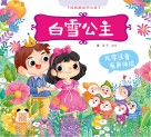 白雪公主  有声伴读 封面