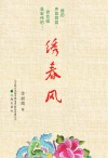 绣春风 封面