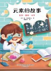 元素的故事 全彩美绘大字版 封面